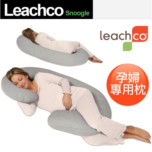 二手 美國 Leachco Snoogle 孕婦枕 米黃色 側睡枕 抱枕 哺乳枕 勾型枕 枕套可拆洗 安睡 月亮枕
