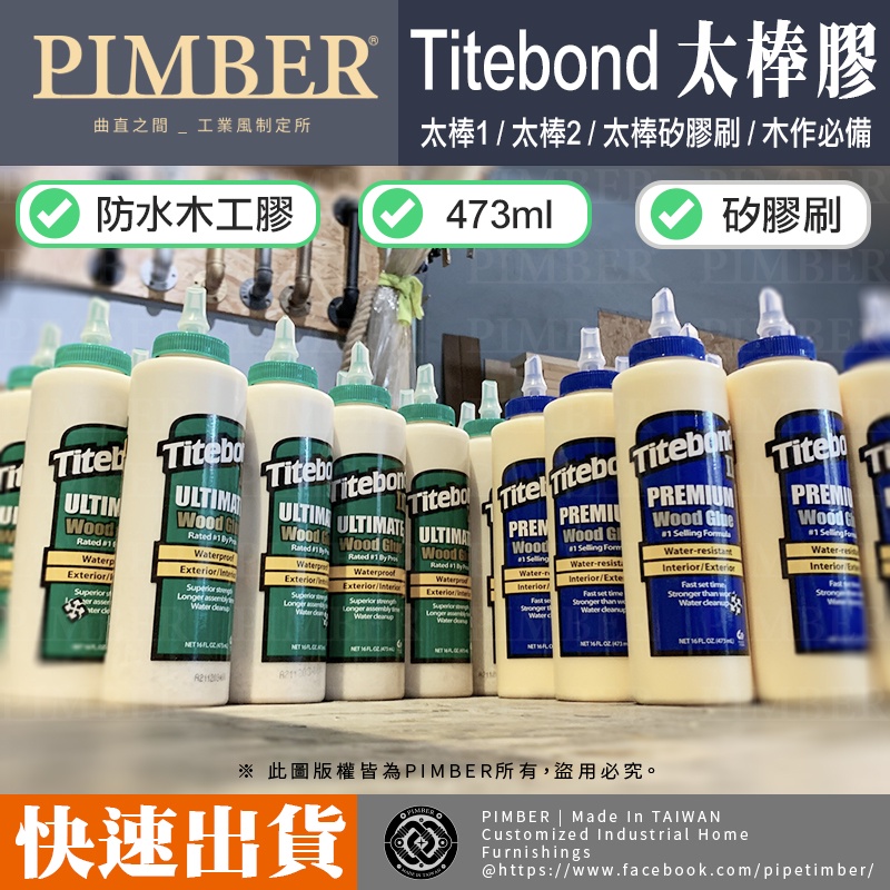 ※含稅※ Titebond 太棒膠 473ml 太棒2 太棒3 太棒 木工膠 防水木工膠 矽膠刷 PIMBER