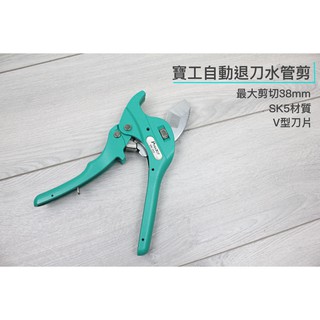 【一加一】含稅價 寶工 Pro'sKit 自動退刀水管剪 38mm SK5刀片 切管器 PVC水管剪 水管[P20]