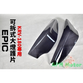 EPIC | 深黑 可拆式 大燈護片 大燈護片 大燈護罩 大燈罩 大燈 護片 護罩 附子母扣 適用於 KRV-180