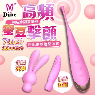 Dibe ‧ 蒂點妙潮二合一蜜豆撩撥神器 陰蒂高潮 蒂點妙潮震動棒 跳蛋無線跳蛋 按摩棒情趣用品 按摩棒舌頭 av棒