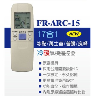 【祥昌電子】企鵝寶寶 FR-ARC-15 17合1 冰點/萬士益/普騰/良峰 冷暖氣機遙控器 冷氣機遙控器 暖氣機遙控器