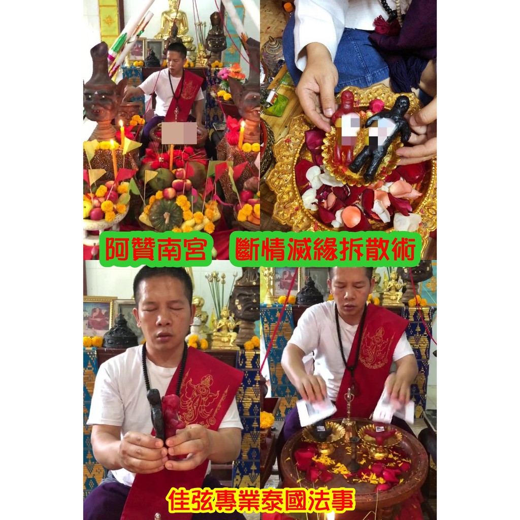 佳弦佛牌 泰國法事 阿贊南宮斷情滅緣拆散術斷小三斬桃花斷姻緣拆散法事 最快7天見效 蝦皮購物