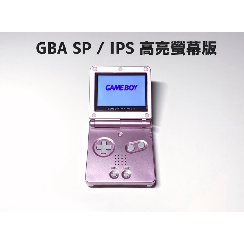 【勇者電玩屋】GBA正日版-9.9成新 GBA SP 高亮版 粉色款（Gameboy）外殼翻新