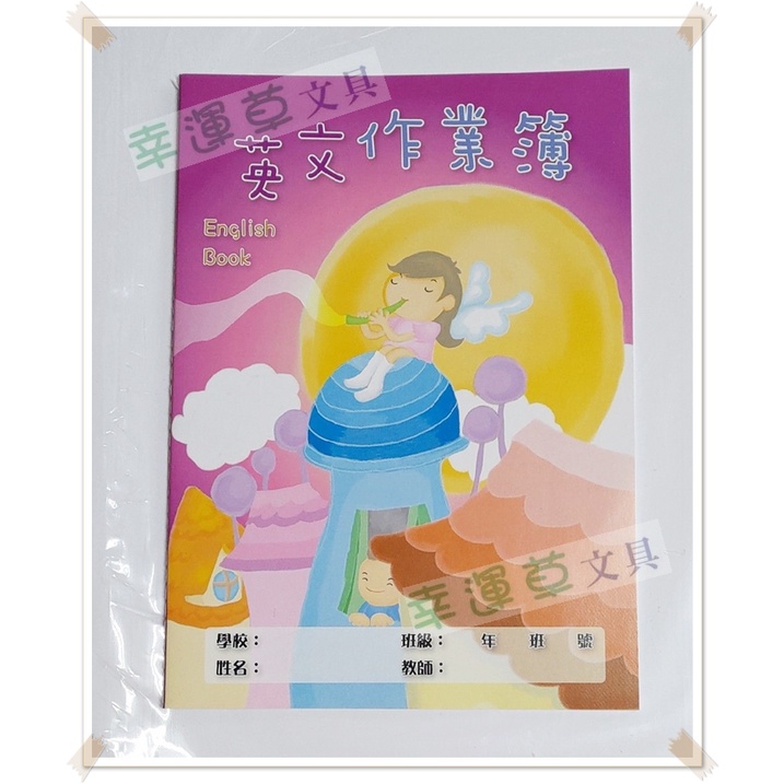 幸運草文具 16k 國小彩色雙線英文作業簿 英語簿 台灣製造 蝦皮購物
