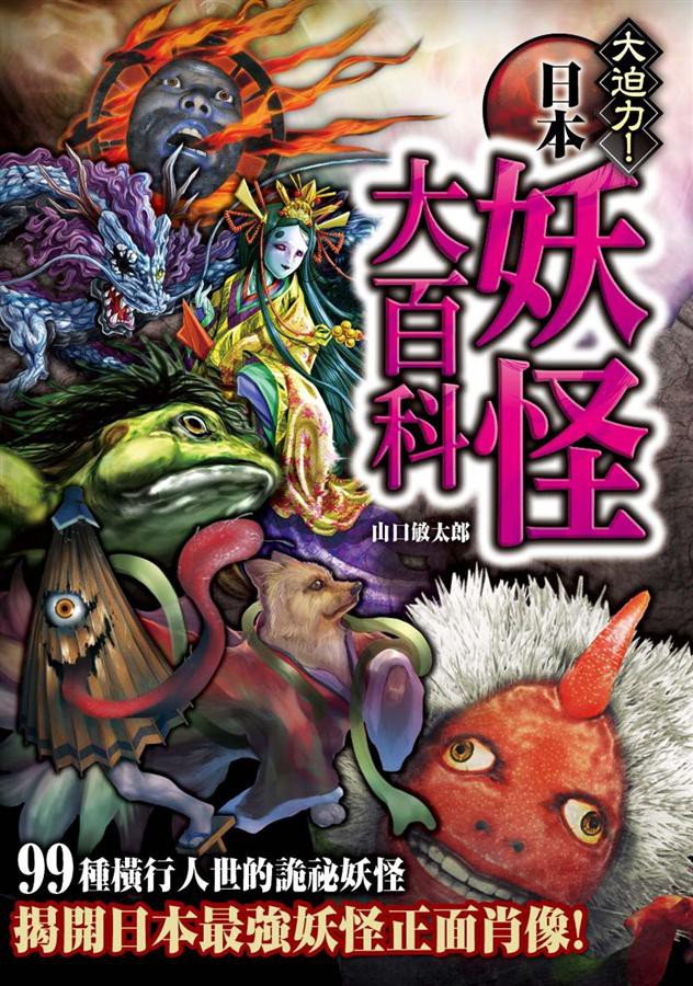 日本妖怪大百科 詭祕檔案3 山口敏太郎eslite誠品 蝦皮購物