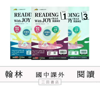 翰林-國中英語-整合式閱讀練習Reading with joy(1.2.3)(課外英語輔材)∥三田書店∥