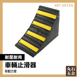 橡膠車輛定位【丸石五金】車輪固定器 車輛止滑器 汽車定位器 止退器 擋車器 三角止退器 MIT-VS155