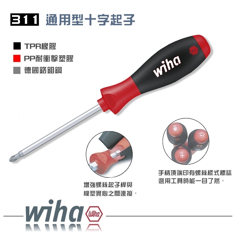 【富工具】德國WIHA 311通用型十字起子 ◎正品公司貨◎