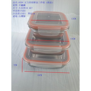 哈哈商城 304 不鏽鋼 三件組 密封 保鮮盒 ~ 保鮮 樂扣 餐具 廚具 便當盒 收納 碗盤