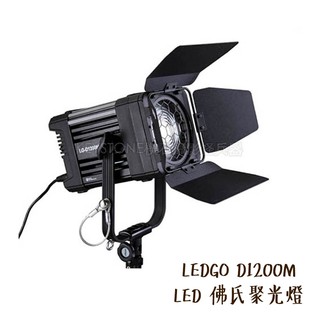 LEDGO D1200M LED 佛氏聚光燈 棚燈 攝影燈 白光 含四葉片 攜行袋 人像 直播 相機專家 公司貨