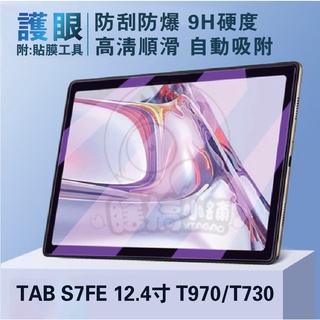 三星護眼保護貼 Galaxy Tab S7 FE T730滿版玻璃貼 T970保護貼 S8Plus X800護眼保護貼