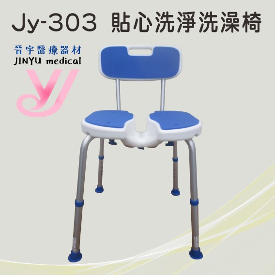 『晉宇』JY-303貼心洗淨洗澡椅/符合補助