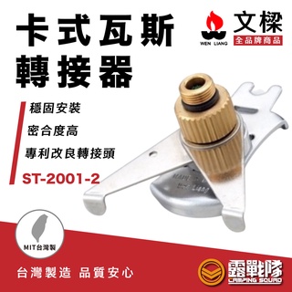 Wenliang 文樑 專利轉接頭 卡式轉接器 ST-2001-2 轉接頭 高山轉卡式【露戰隊】