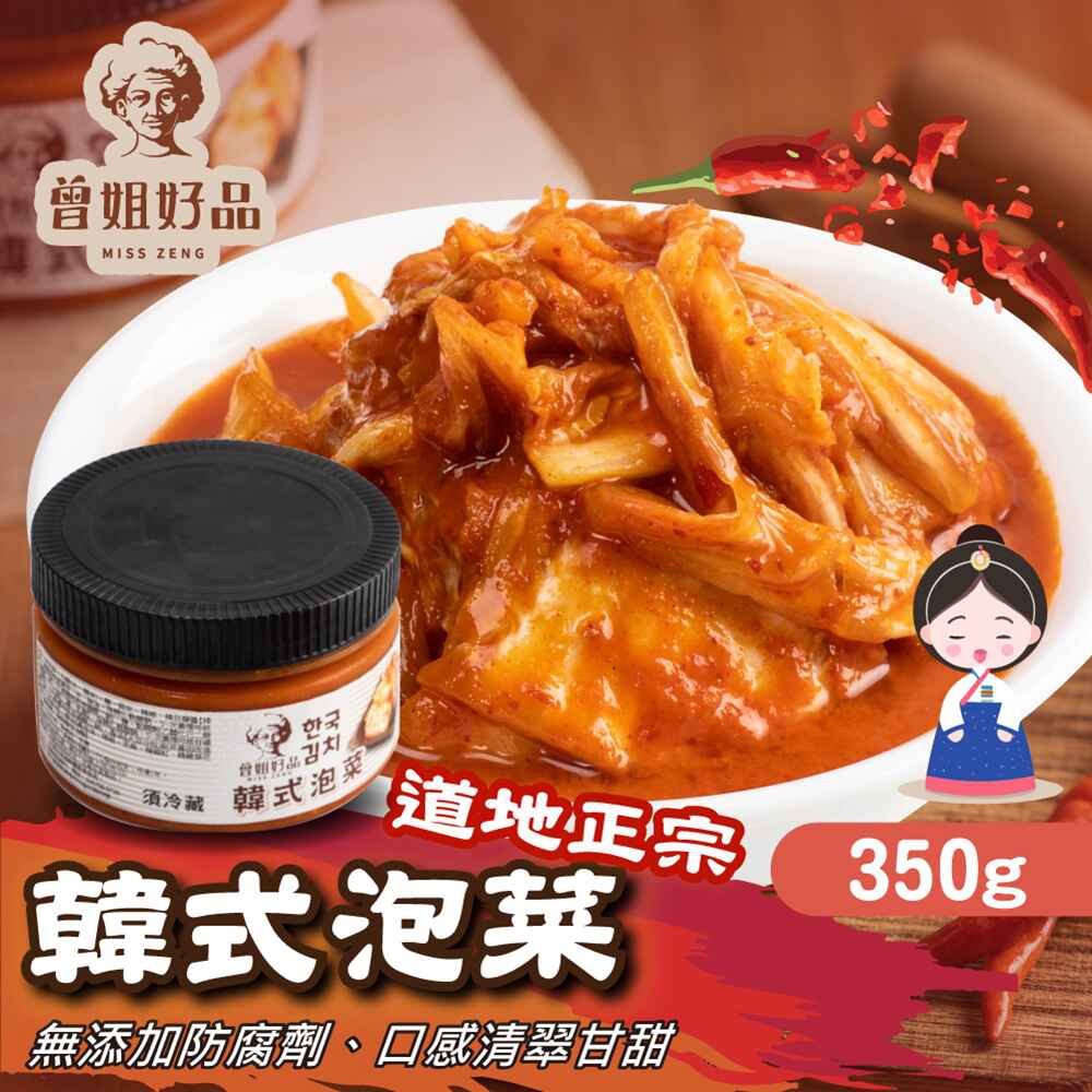 曾姐好品 韓式泡菜 任選 (350g/罐) 現貨 廠商直送