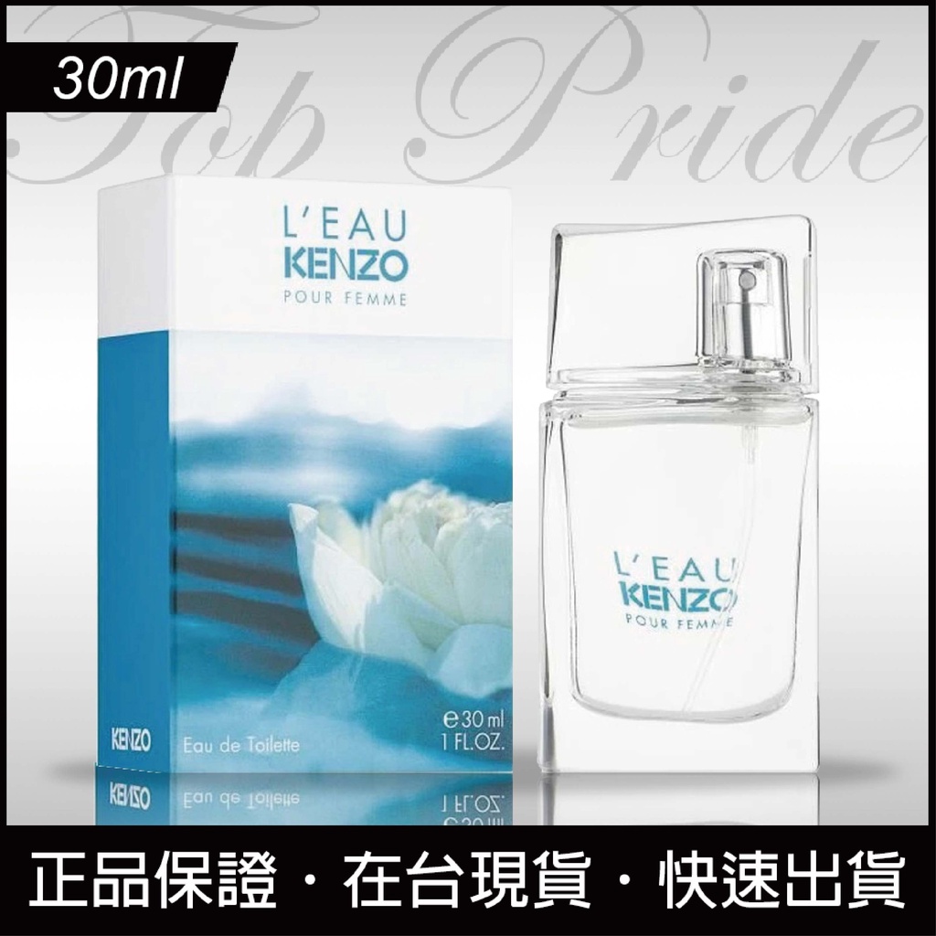 【免運日】Kenzo L'Eau Pour Femme 高田賢三 水之戀 冰之戀 女香 淡香水 30ml 七夕