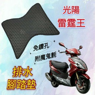 KYMCO 光陽 雷霆王 Racing King 180 排水腳踏墊 免鑽孔 鬆餅墊 腳踏墊 蜂巢腳踏 排水腳墊 腳踏墊