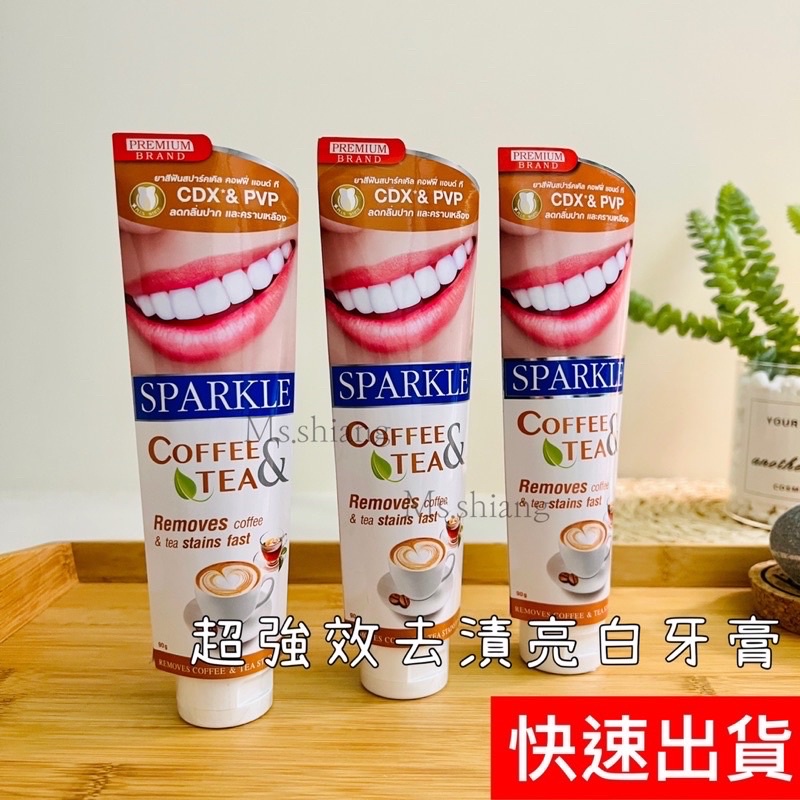 🔥台灣現貨秒出貨🔥 SPARKLE 泰國原裝進口亮白牙膏 90ml 去漬牙膏 咖啡漬 茶垢 亮白牙膏 敏感型