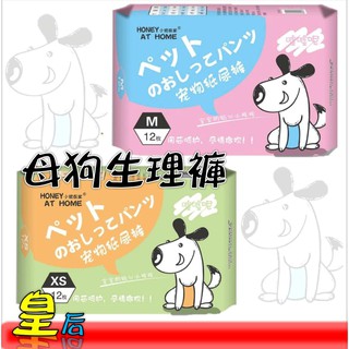 小歡在家 / 母狗-紙尿褲 (兩種尺寸) 紙尿布 生理褲 每包12枚-清潔用品