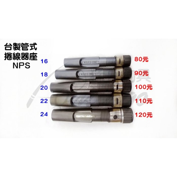 猛哥釣具 -NPS台製輪座#16~#24 捲器座管式捲線器座管狀輪座管式輪座管狀捲線器座