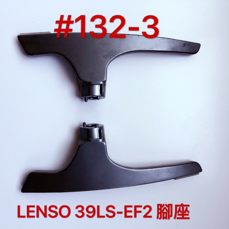 液晶電視 LENSO 39LS-EF2 專用腳座