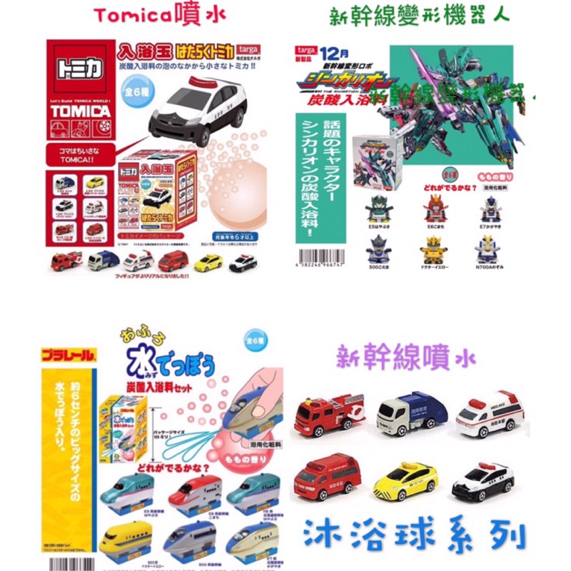 日本進口 泡澡玩具Tomica、新幹線新款沐浴球 🚗 🇯🇵《麵包超人.歡樂屋》迷你公仔 沐浴球、泡澡球 、入浴劑、泡泡球