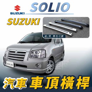 免運促銷 SOLIO 汽車 車頂 橫桿 行李架 車頂架 旅行架 鈴木 SUZUKI