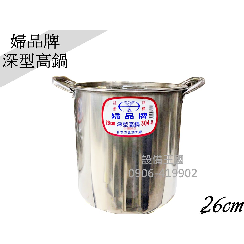 《設備帝國》正304婦品牌 深型高鍋26cm 不鏽鋼高鍋 高湯鍋 燉鍋 魯鍋 台灣製造