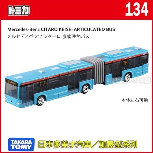 【免運 3C小苑】TM134A3 395720 麗嬰 加長 超長型 日本 TOMICA 賓士 京成連接巴士車 多美小汽車