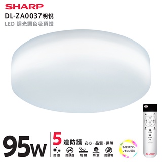 【燈王的店】SHARP 夏普 95W 高光效調光調色 LED 明悅吸頂燈(DL-ZA0037)