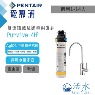 [活水Water ideal][愛惠浦EVERPURE] PurVive-4H2淨水器(歡迎私訊聊聊價)