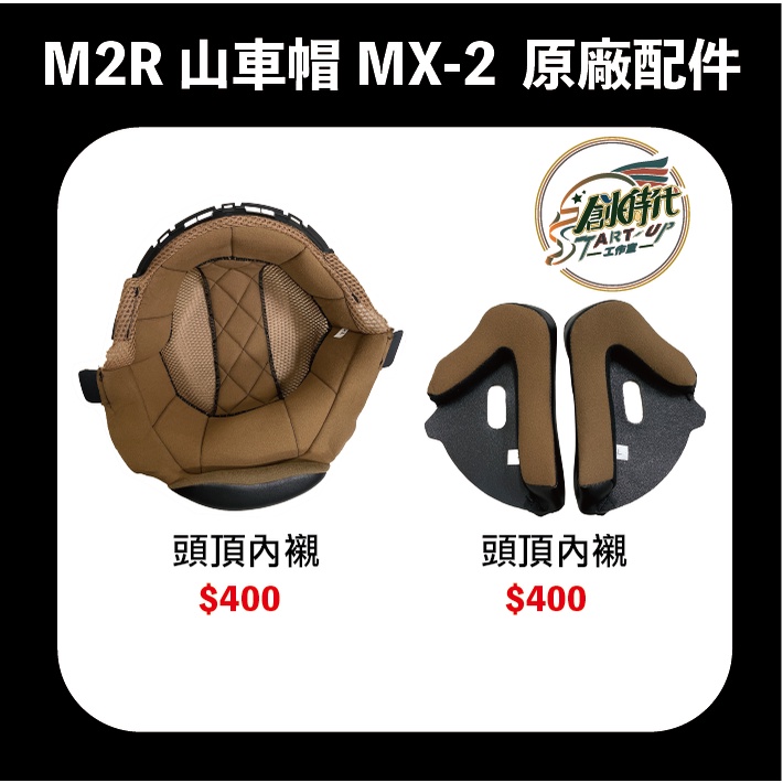 【時代】M2R MX-2 山車帽 內襯