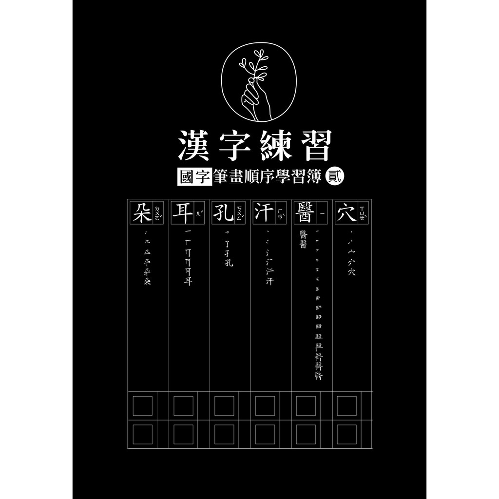 漢字練習國字筆畫順序練習簿 貳 鋼筆練習本 一套四冊 蝦皮購物
