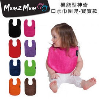 【紐西蘭Mum 2 Mum】機能型神奇口水巾圍兜-寶寶款-(桃紅/巧克力/萊姆綠/深藍/紫)