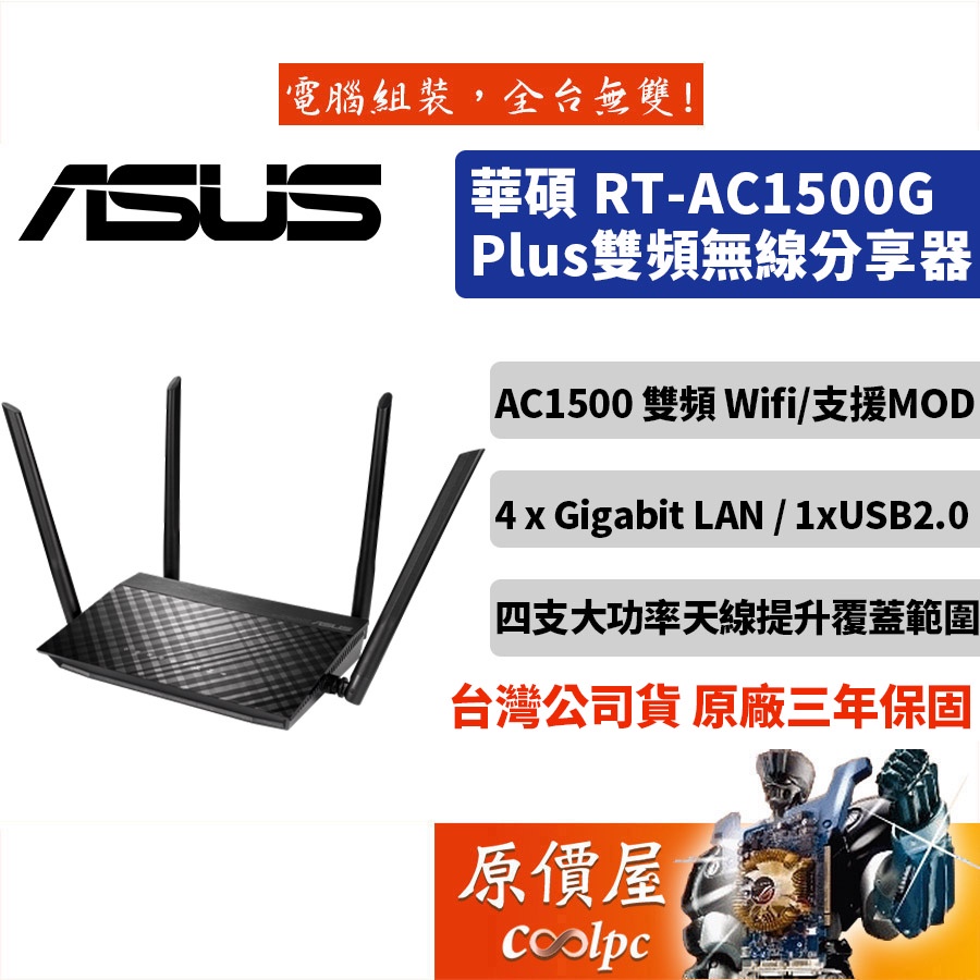 ASUS華碩 RT-AC1500G+ AC1500G PLUS 四天線/分享器路由器/網路設備/原價屋