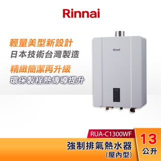 Rinnai 林內 13L 強制排氣熱水器 RUA-C1300WF 智慧控溫系列