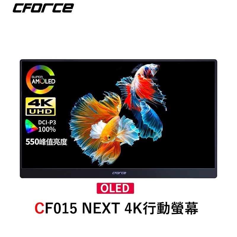 C-FORCE CF015 NEXT 4K OLED 15.6吋 攜帶型螢幕  TAKAYA台灣公司貨 HDR  PS5