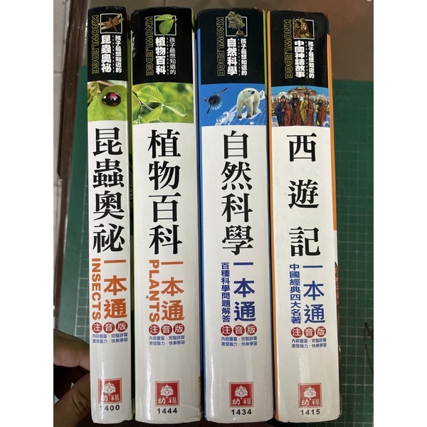 植物百科一本通、自然科學一本通、西遊記一本通、昆蟲奧秘一本通，總共四本特價500