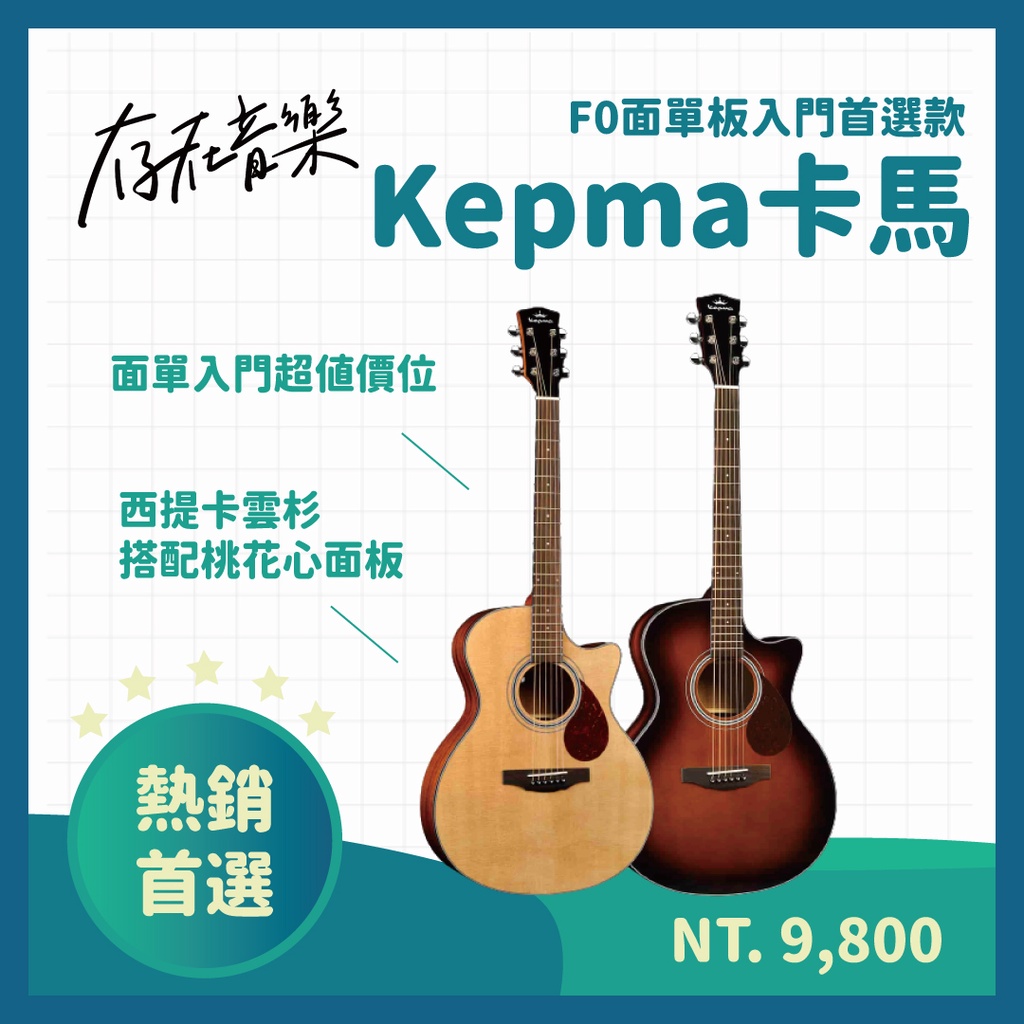 【存在音樂】現貨 Kepma 卡馬吉他 F0 面單板 入門 木吉他 西提卡雲杉 桃花心側背 玫瑰木指板 中國銷量第一吉他