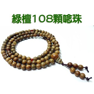 【禪圓】(特價)真品~6mm經典綠檀木108顆手鍊 8mm108顆念珠~手珠 念珠 佛珠~送禮自用