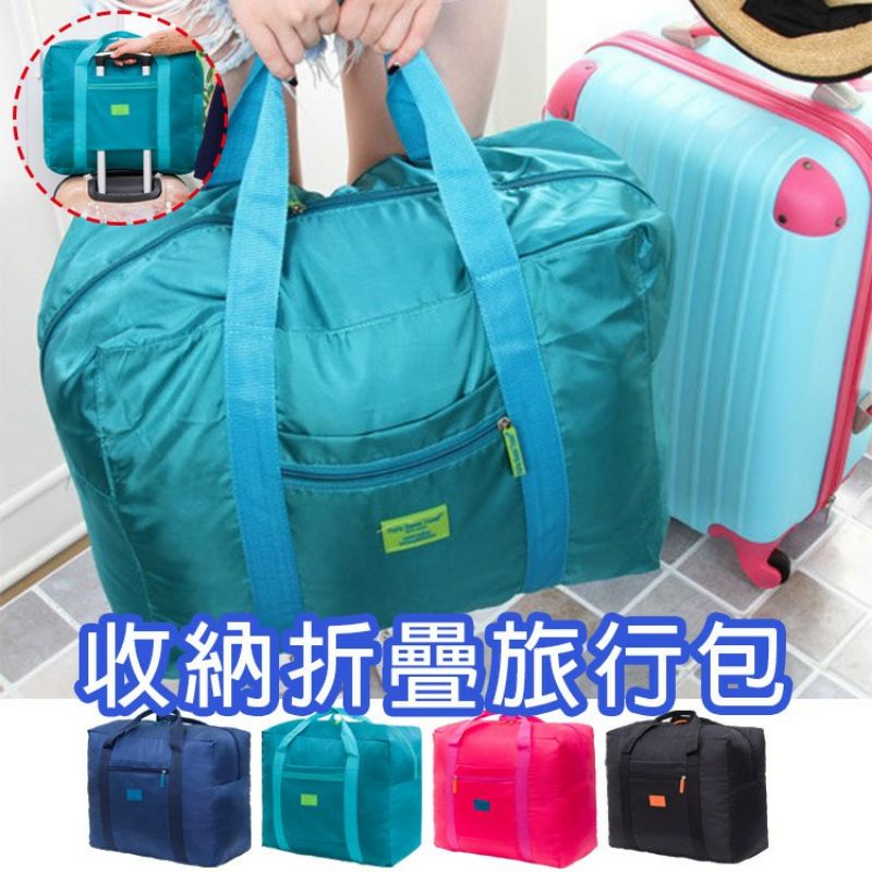 折疊式 可插掛行李箱 手提收納袋 行李包 袋 拉桿包  34X42X18cm 旅行袋 摺疊旅行包 防潑水 收納包 登機包