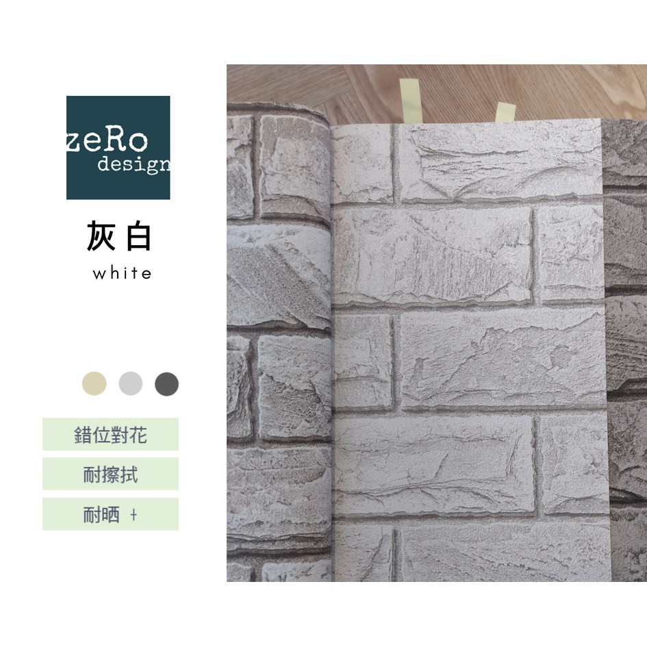 Zero Design 凹凸紋路仿磚質感自然壁紙壁貼磚牆仿建材diy 文化石美式鄉村田園工業 蝦皮購物