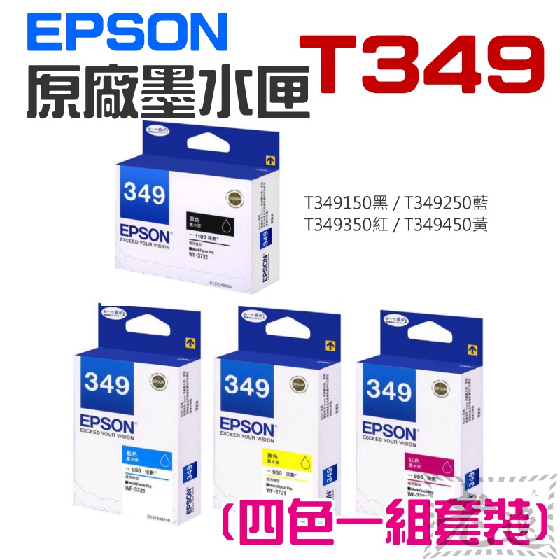 台灣本地 快速出貨🛒EPSON 原廠墨水匣 T349 黑 藍 紅 黃 四色一組套裝＃WF-3721