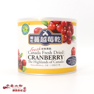 【平雲山都】顆粒蔓越莓 (200公克) 新鮮果乾 台灣綠源寶-素食生活超市