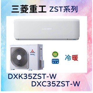 🎯【三菱重工】DXC35ZST-W／DXK35ZST-W 冷暖 基本安裝36000 三菱冷氣 MITSUBISHI