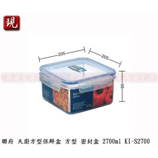 【彥祥】KEYWAY 聯府 KIS2700 天廚方型保鮮盒 密封罐 保存罐 儲物罐 水果盒 2700ml