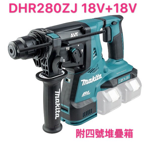 牧田 Makita DHR280ZJ 單機+堆疊箱 36V 充電式無刷 三用鎚鑽 DHR280