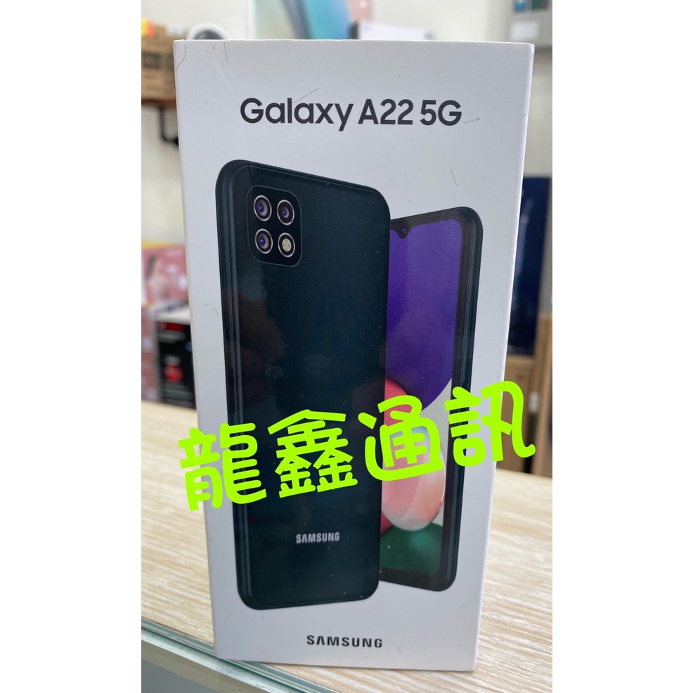 龍鑫通訊 SAMSUNG Galaxy A22 5G 128GB全新未拆(自取在折價)