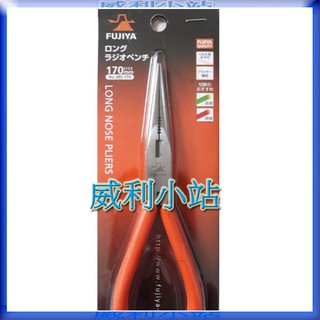 【威利小站】日本製 富士箭 FUJIYA 380-170 細長型尖嘴鉗 170mm 電子鉗 尖口鉗
