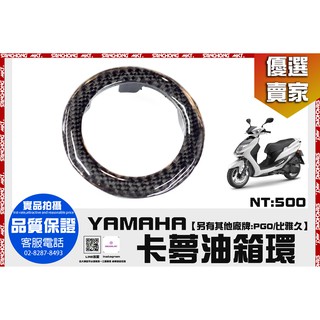 三重賣場 山葉專用油箱蓋 油箱飾圈 油箱環 鍍鈦 卡夢 新勁戰 rs zero cuxi gtr smax force